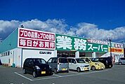 【スーパー】業務スーパー花田店まで750ｍ