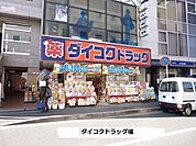 【ドラッグストア】ダイコクドラックまで1500ｍ