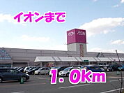 【スーパー】イオンまで1000ｍ