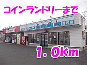 コインランドリーまで1000ｍ
