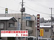 【銀行】北日本銀行茶畑支店まで1100ｍ