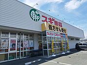 【ドラッグストア】スギ薬局まで1300ｍ
