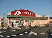 【ドラッグストア】クスリのアオキ　目川店まで1500ｍ