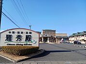 【その他】雅秀殿　栃木本店まで210ｍ