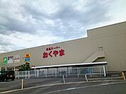 【スーパー】おくやま三笠店まで2800ｍ