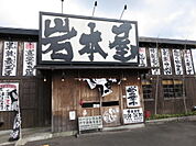 【その他】岩本屋 福井本店まで600ｍ