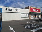 【ドラッグストア】Ｖ－ｄｒｕｇ 福井御幸店まで550ｍ