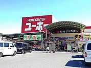 【ホームセンター】ユーホー松永店まで1000ｍ