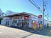 【ドラッグストア】ドラックスギ上尾地頭方店まで650ｍ