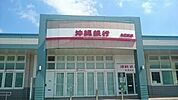 【銀行】沖縄銀行糸満支店まで550ｍ