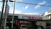 【スーパー】丸大長田店まで300ｍ
