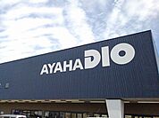【ホームセンター】アヤハディオ　水口店まで2600ｍ