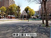 【公園】神津公園まで350ｍ