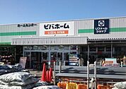 【ホームセンター】ビバホーム長浦店まで1600ｍ