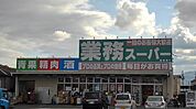 【スーパー】業務スーパー畠田店まで250ｍ