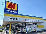 【ドラッグストア】マツモトキヨシまで800ｍ