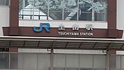 【駅】土山駅まで2000ｍ