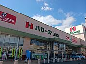【スーパー】ハローズ三原店まで1400ｍ