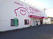 【ドラッグストア】クスリ岩崎チェーンまで230ｍ