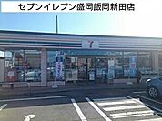 【コンビニエンスストア】セブンイレブンまで1100ｍ