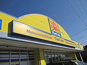 【ドラッグストア】マツモトキヨシ西陵店まで290ｍ
