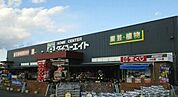 【ホームセンター】ダイユーエイトまで300ｍ