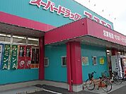 【ドラッグストア】ドラッグストアコスモス 鍋島店まで1500ｍ