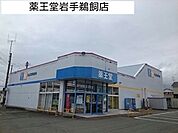 【ドラッグストア】薬王堂まで1700ｍ
