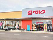 【スーパー】ベルク野田山崎店まで350ｍ