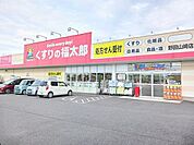 【ドラッグストア】くすりの福太郎　野田山崎店.まで350ｍ