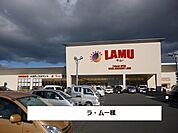【スーパー】ラ・ムーまで700ｍ