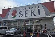【ドラッグストア】ドラッグストアセキ 川寺店まで1300ｍ