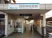 【駅】名鉄小牧線　田県神社前駅まで730ｍ