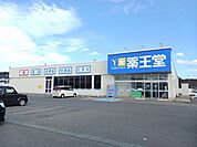 【ドラッグストア】薬王堂　滝沢巣子店まで180ｍ