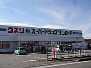 【ドラッグストア】クスリのサンロード　豊田店まで950ｍ