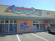 【ドラッグストア】アメリカンドラッグ杭瀬下店まで1100ｍ