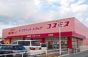 【ドラッグストア】ドラッグストアコスモス北原店まで1100ｍ