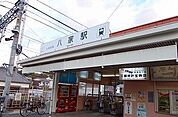 【駅】山陽電車八家駅まで1400ｍ