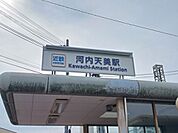 【駅】近鉄南大阪線河内天美駅まで832ｍ