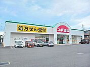 【ドラッグストア】スギドラック小台店まで450ｍ