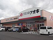 【ドラッグストア】クスリのアオキ  諏訪四賀店まで1700ｍ