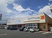 【ドラッグストア】ウエルシア百合が丘店まで1100ｍ