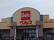 【スーパー】ベルク戸田中町店まで1055ｍ