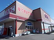 【ドラッグストア】ｍａｃ樋口店様まで1300ｍ