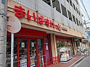 【スーパー】まいばすけっとまで461ｍ