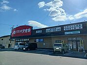 【ドラッグストア】クスリのアオキまで300ｍ