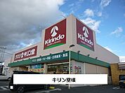 【ドラッグストア】キリン堂まで700ｍ
