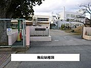 【幼稚園】奈良市立飛鳥幼稚園まで930ｍ