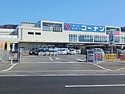 【ホームセンター】コーナン　外環八尾山本店まで1870ｍ