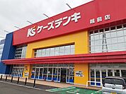 ケーズデンキ 越前店まで1100ｍ